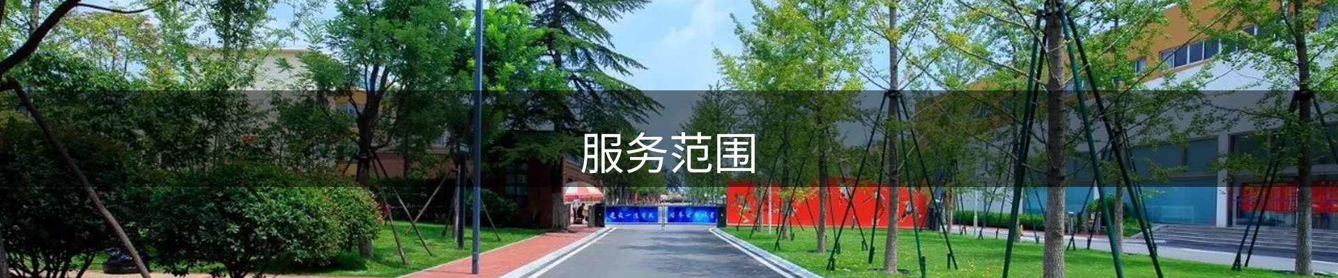 服务范围